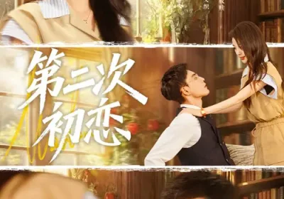 第二次初恋（66集）马倩倩&冯铭潮海报