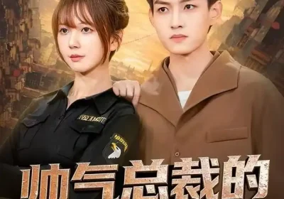 帅气总裁的贴身保镖（75集）酱爆＆鹿蓝予海报
