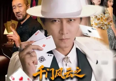 千门风云之今晚打老虎（85集）李云鹏＆徐良海报