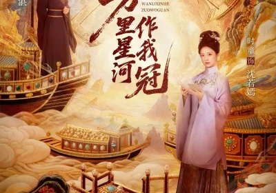 万里星河作我冠（70集）郭昊钧＆时童海报