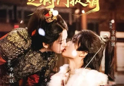 夫人她专治不服3之将门捉婿（77集）王培延＆李柯以海报