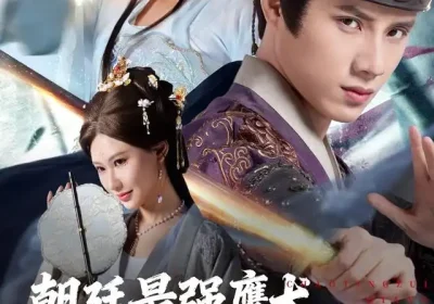 朝廷最强鹰犬从锦衣卫开始（83集）华越&韩金明海报