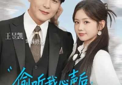 偷听我心声后，反派老公不离婚了（81集）王昱凯＆雷馥缦海报