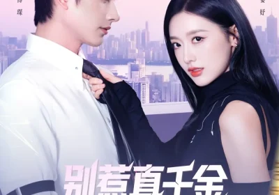 别惹真千金她是满级异能大佬（81集）郁葱&孙子航海报