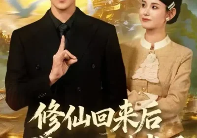 修仙回来后我儿孙满堂了（80集）王炳翔&黄雨琦海报