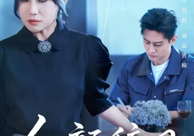 红颜辞旧（62集）晁轩＆谢雪瑛海报