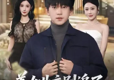 美女业主别追了，我只想赚钱（60集）王雨汐&贾凯文海报