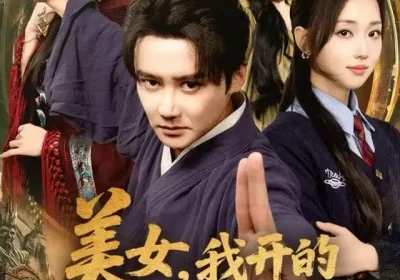 美女，我开的真是道观（78集）常霄宇&何子雯&侯梦心海报