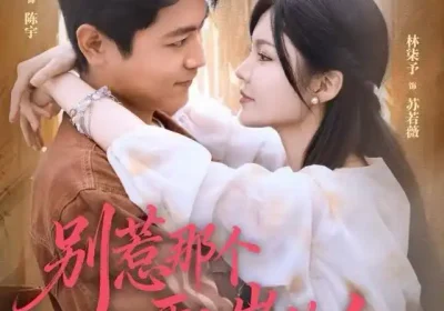 别惹那个要上岸的人（81集）刘雨昊＆林柒予海报