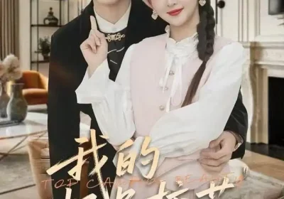 我的极品校花（80集）刘抒航＆张婉悦海报