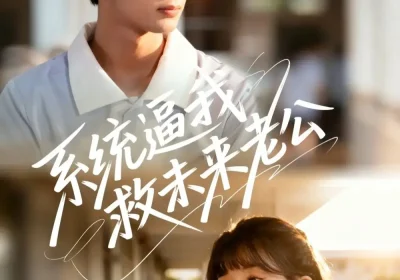 系统逼我救未来老公（60集）王治遥＆唐治璇海报