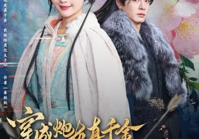 穿成炮灰真千金，我嫁给黑化太子（82集）刘叁肆＆王路晴海报