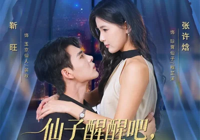 仙子醒醒吧，你的心声泄露了（70集）靳旺＆张许焓海报