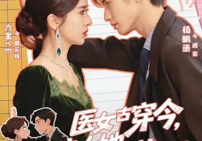 医女古穿今，夫人她医术满级（70集）杨鹏丞＆叶鑫鑫（六金yE）海报