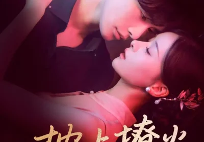 枕上撩火（80集）申浩男＆孟娜海报
