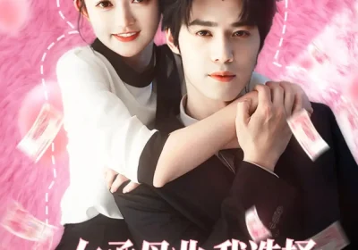 女承母业我选择在豪门当保姆（80集）袁梓铭&查祎琛海报