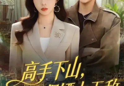 高手下山，这个保镖太无敌（80集）李沐汐＆李兼任海报