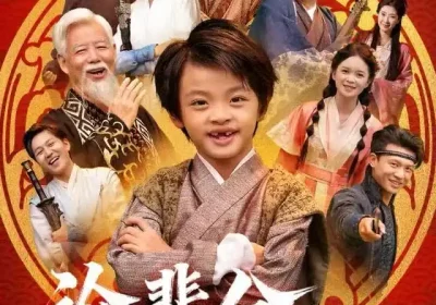 论辈分，老祖得叫我师叔＆萌宝下山全家看我无敌（72集）杨秦&鹿鸣海报