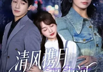 清风携月赴山河＆明月照我赴征程（75集）仇乐瑶&钟远哲海报