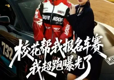 校花帮我报名车赛，我超跑曝光了（80集）杨晰茹海报