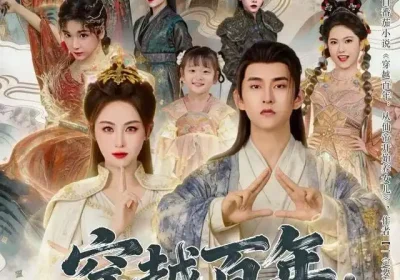 穿越百年：从仙帝开始养女儿（80集）刘因然&潘翀海报