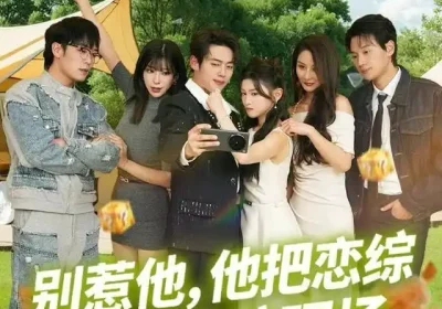 别惹他，他把恋综炸成破防现场（80集）韩一波&田诗园海报