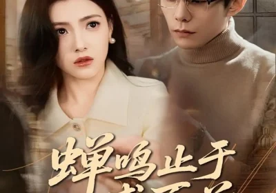 蝉鸣止于盛夏前（64集）李蒲赫＆樊楚琦海报