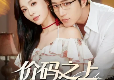 价码之上，心动之下（64集）王裕博＆孙懿飞海报