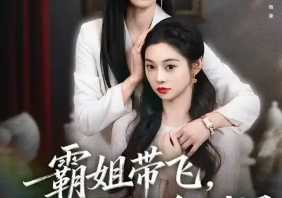 霸姐带飞，假千金别闹（84集）贾博雅海报