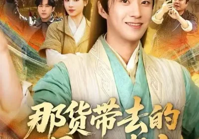 那货带去的景区能考古（83集）林疏月&孔奇力海报