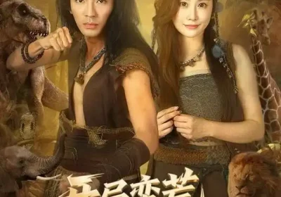 开局蛮荒，我绑定了好运系统（80集）张瀚文&崔璀海报