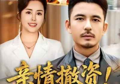 亲情撤资！我不付出了你哭什么（80集）薛帅＆田恬海报