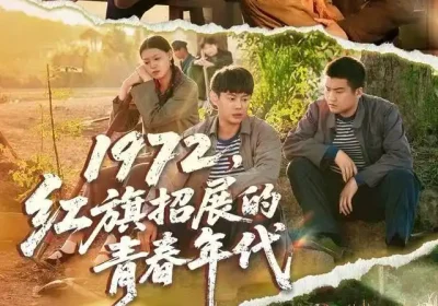 1972，红旗招展的青春年代（95集）屈玥＆邱浩轩海报