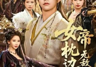 女帝枕边人，无敌小白脸（80集）徐江帅＆许若彤海报