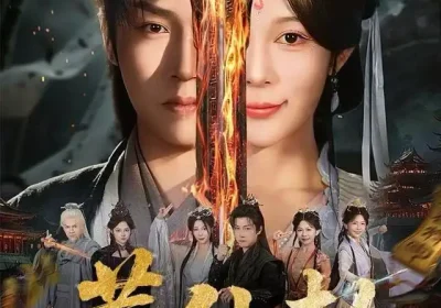 葬仙劫（80集）孙雪阳&祝慧琳海报