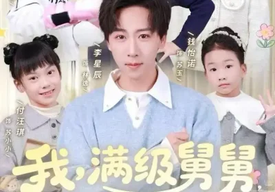我，满级舅舅，十六个外甥争宠（81集）李星辰&李如一海报