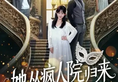 她从疯人院归来（67集）马明宇&孙懿飞海报