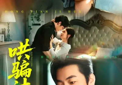 哄骗计划（66集）吕彦霏&冠霖海报