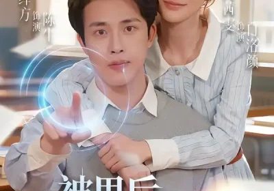 被甩后我激活美女系统（79集）肖茜文&陆绎方海报