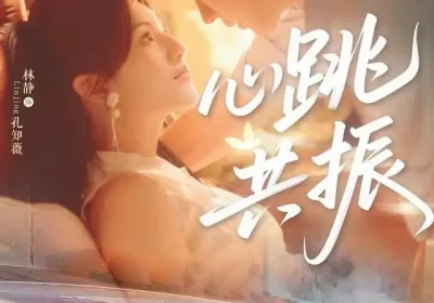 心跳共振（60集）邵巍＆林静海报