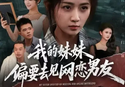 我的妹妹偏要去见网恋男友（75集）浅柔＆岳玥（张祥玥）海报