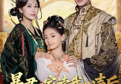 暴君一家读我心声后，将我团宠了（76集）黄子淇＆李雨桐海报