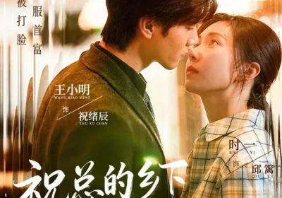 祝总的乡下小娇妻（79集）时一＆王小明海报