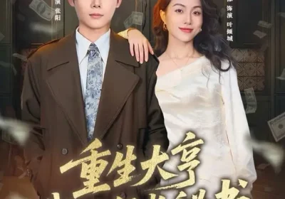 重生大亨我的行长秘书（80集）王镱深＆椿添海报