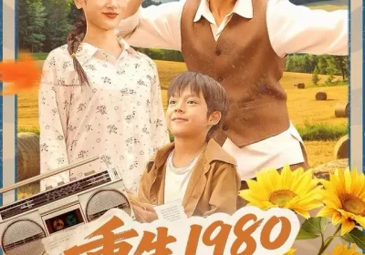 重生1980，靠打猎走上巅峰（119集）徐浩＆梅瑞滢海报