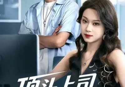 顶头上司竟是我老婆（51集）任柏玉＆韩品杰海报