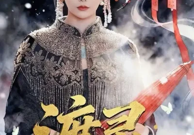 渡灵：老祖她归来（78集）娄宇瑶＆许之糯海报