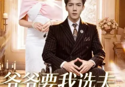 爷爷要我选夫，我选了死对头（66集）辛润茜&江七昂海报