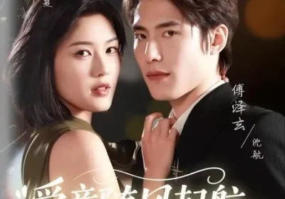 爱意随风起航（59集）程儿＆傅泽玄海报