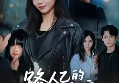 路人乙的终章（63集）韩子浩＆王秀秀海报